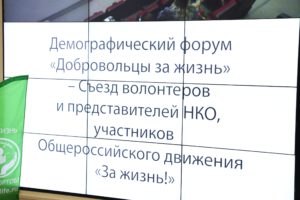 Пост-релиз Демографического форума «Добровольцы за жизнь» в Общественной палате Российской Федерации
